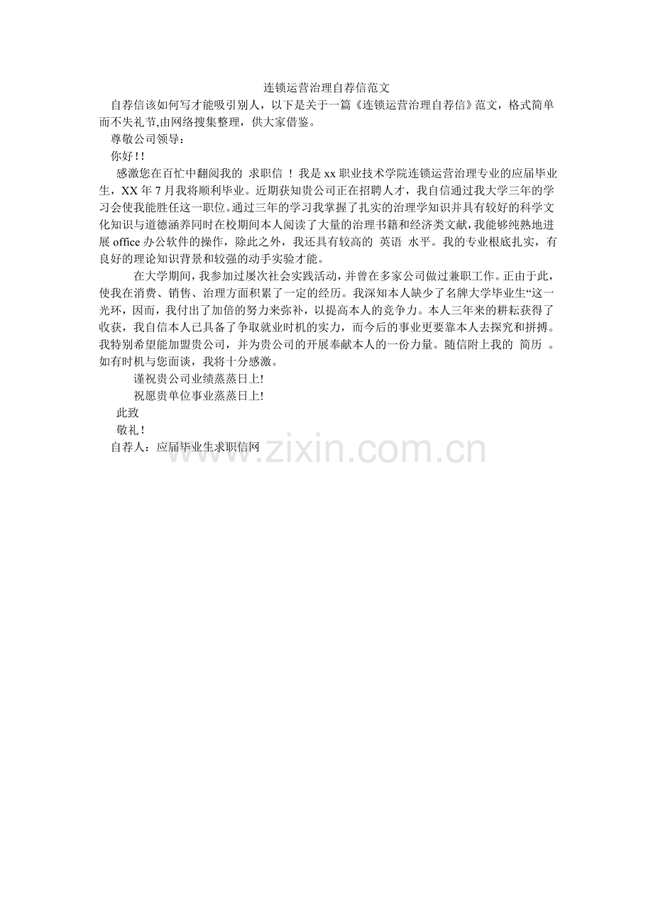 连锁经营管理自荐信范文.doc_第1页