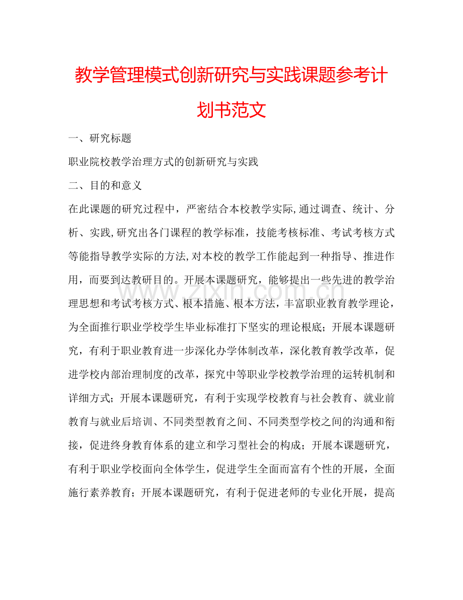 教学管理模式创新研究与实践课题参考计划书范文.doc_第1页