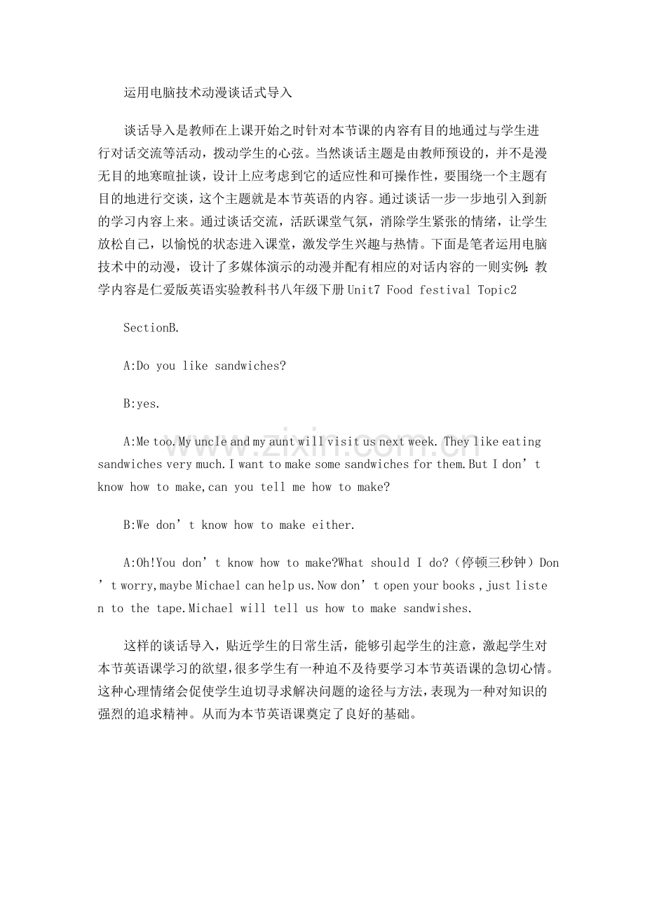 运用电脑技术动漫谈话式导入.doc_第1页