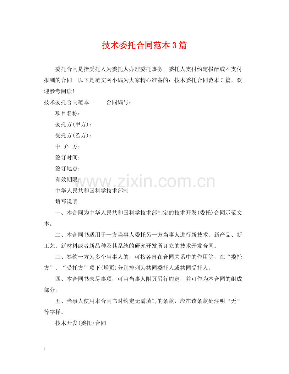 技术委托合同范本3篇.docx_第1页