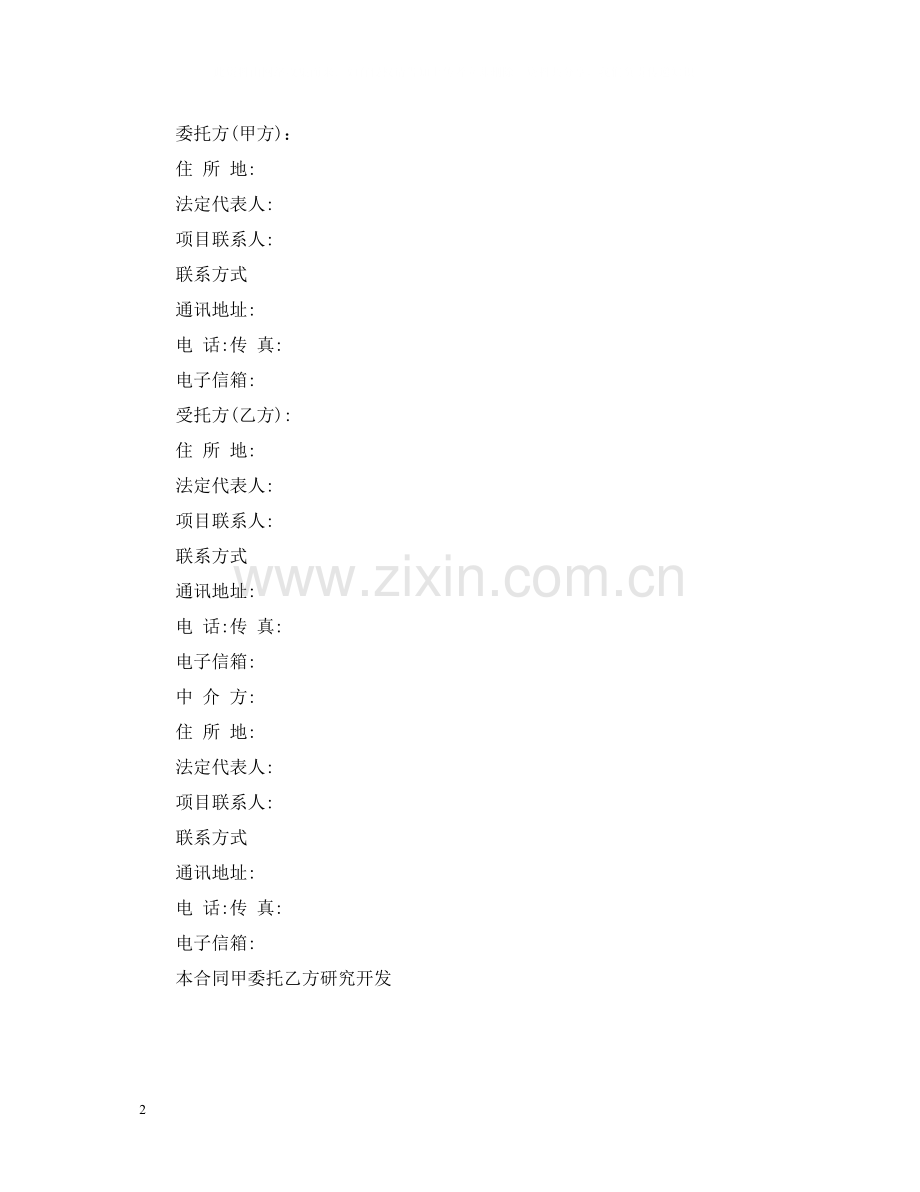 技术委托合同范本3篇.docx_第2页