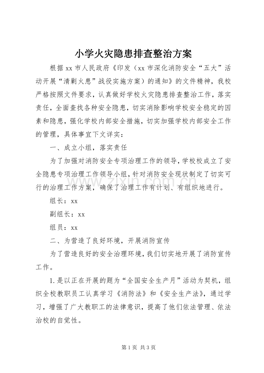 小学火灾隐患排查整治实施方案 .docx_第1页