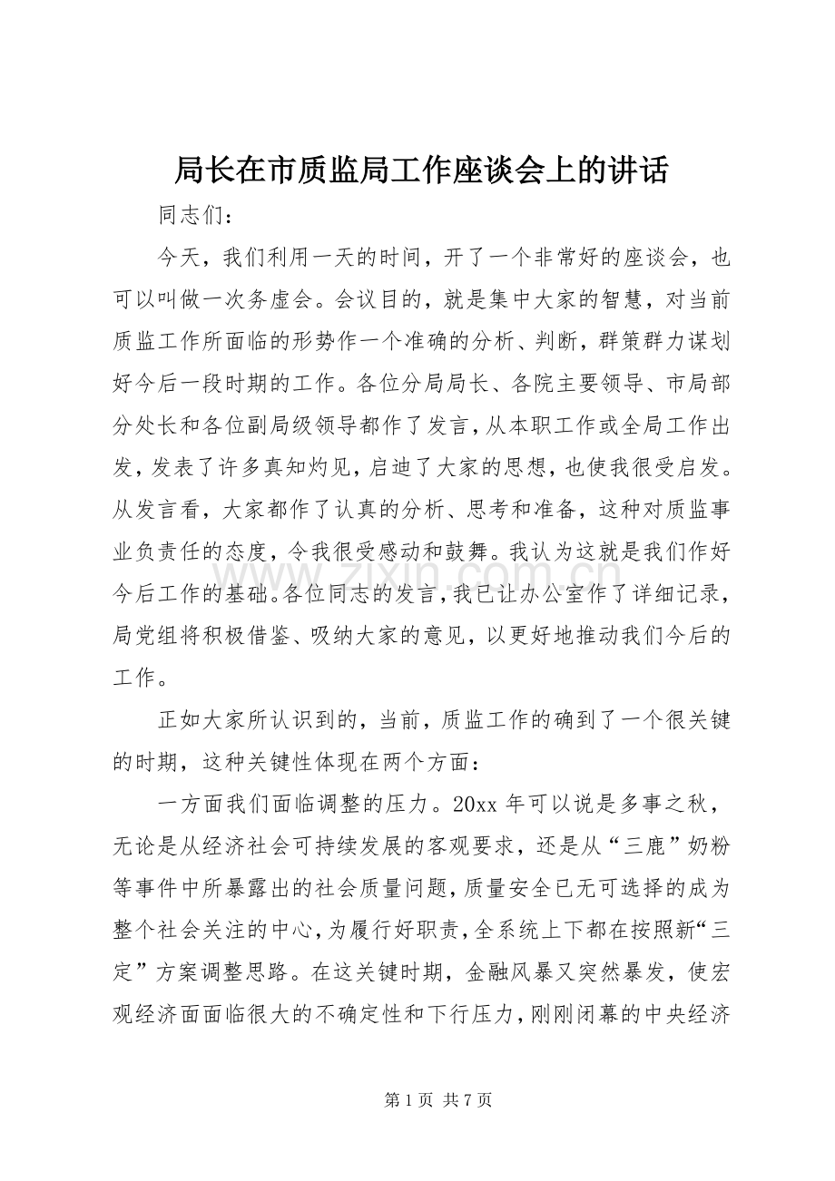 局长在市质监局工作座谈会上的讲话.docx_第1页