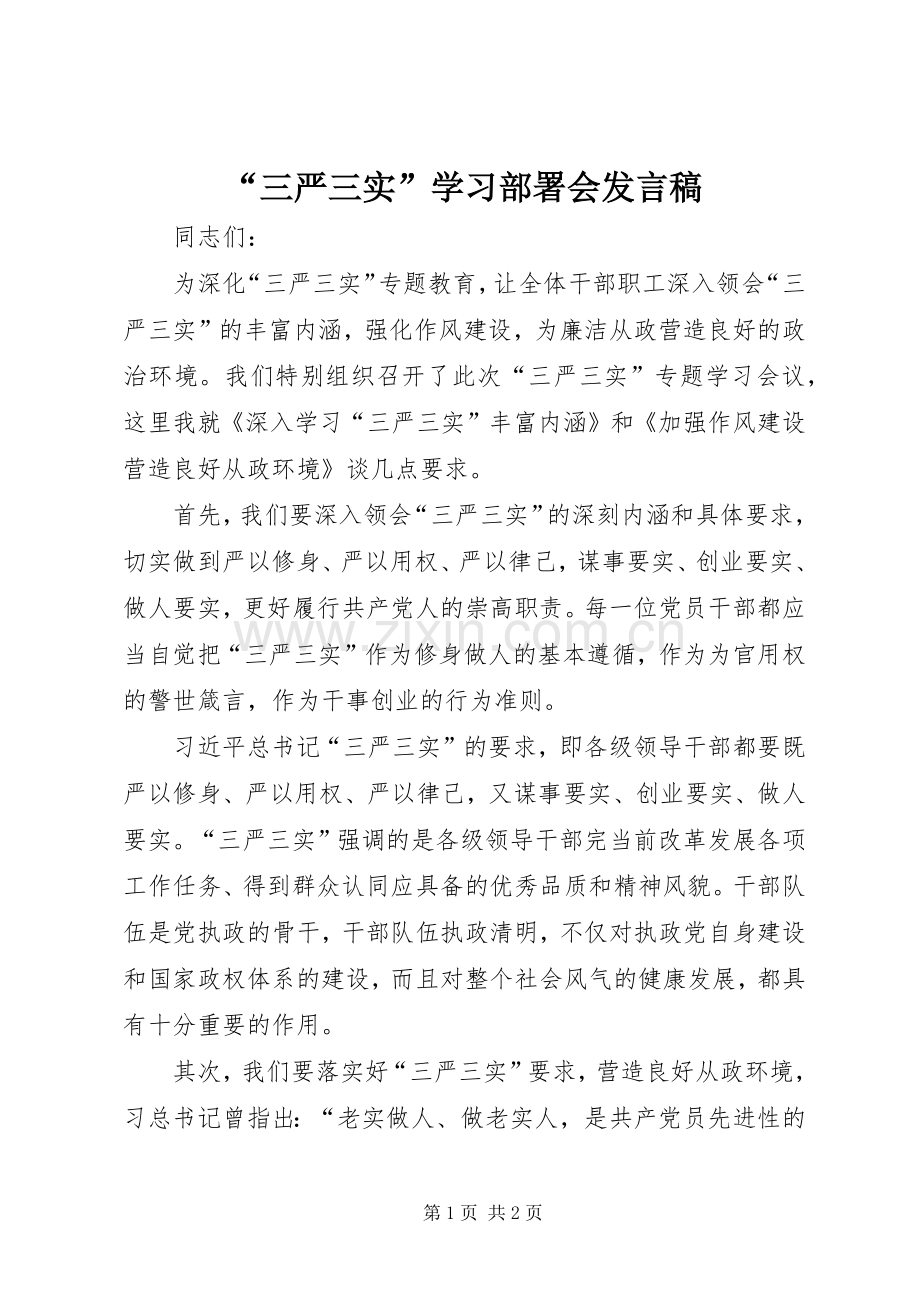 “三严三实”学习部署会发言.docx_第1页