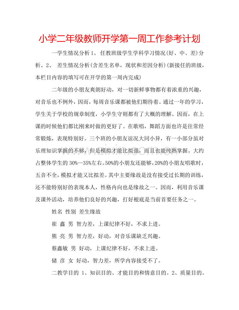 小学二年级教师开学第一周工作参考计划.doc_第1页