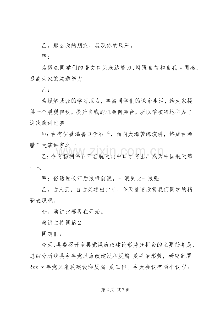 演讲主持稿4篇.docx_第2页