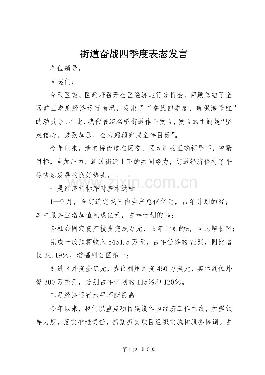 街道奋战四季度表态发言.docx_第1页