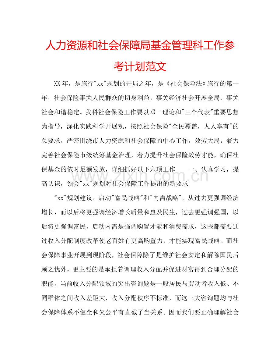 人力资源和社会保障局基金管理科工作参考计划范文.doc_第1页