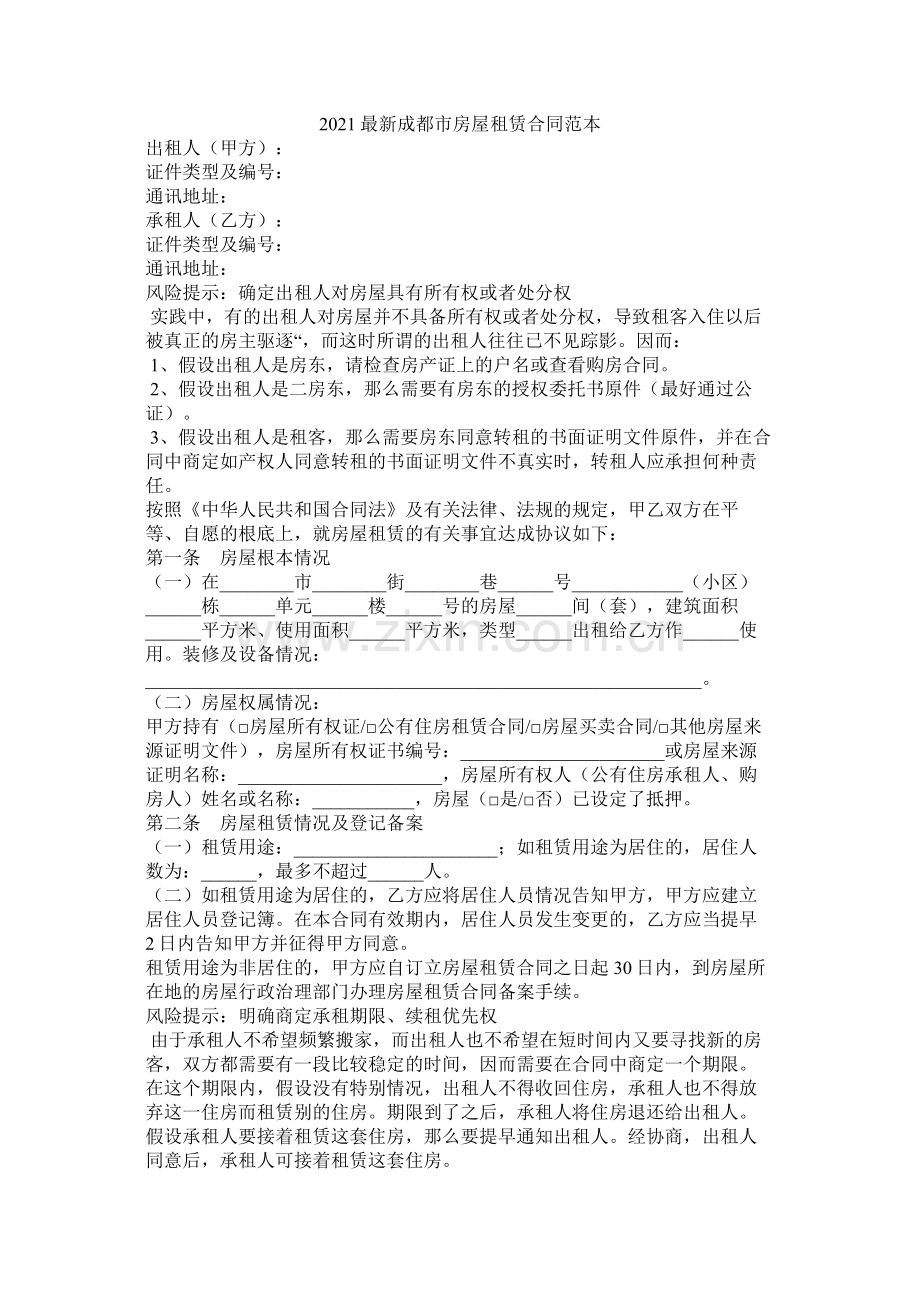 成都市房屋租赁合同范本 (2).docx_第1页