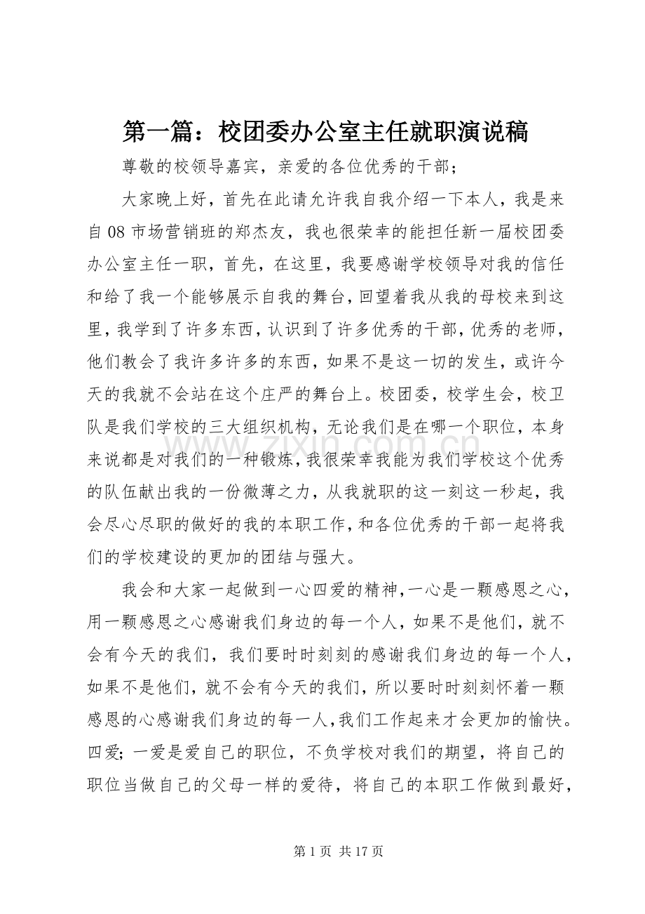 第一篇：校团委办公室主任就职演说.docx_第1页
