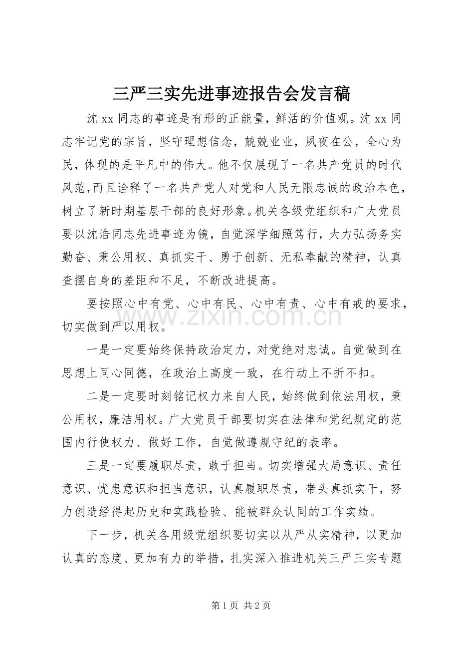 三严三实先进事迹报告会发言.docx_第1页