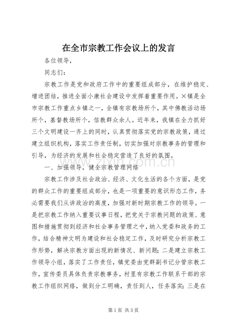 在全市宗教工作会议上的发言稿 (3).docx_第1页