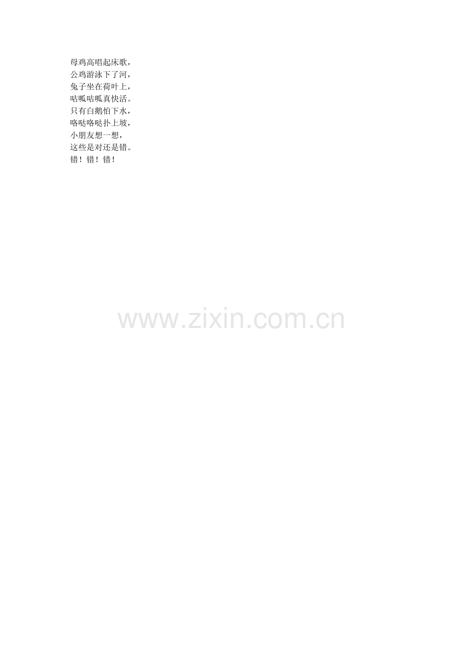 儿歌：错了歌.doc_第2页