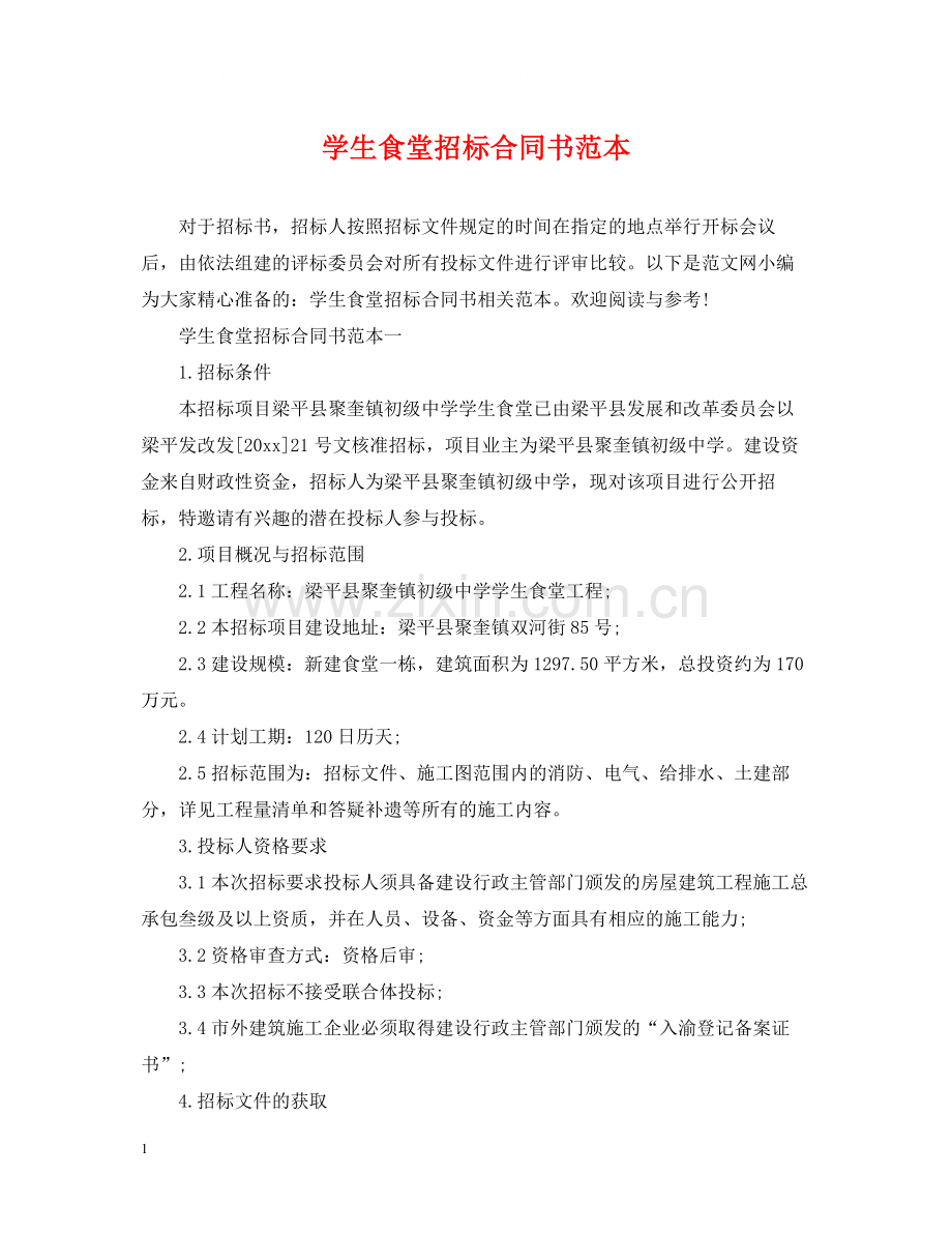 学生食堂招标合同书范本.docx_第1页