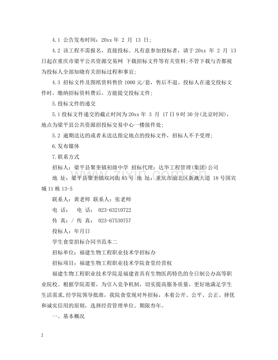 学生食堂招标合同书范本.docx_第2页
