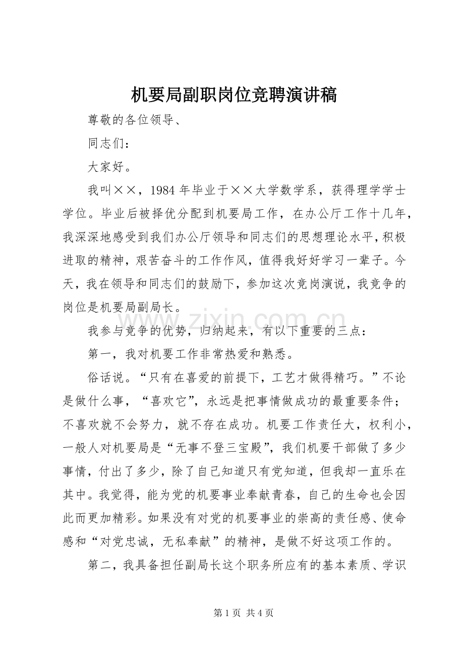 机要局副职岗位竞聘演讲稿范文.docx_第1页