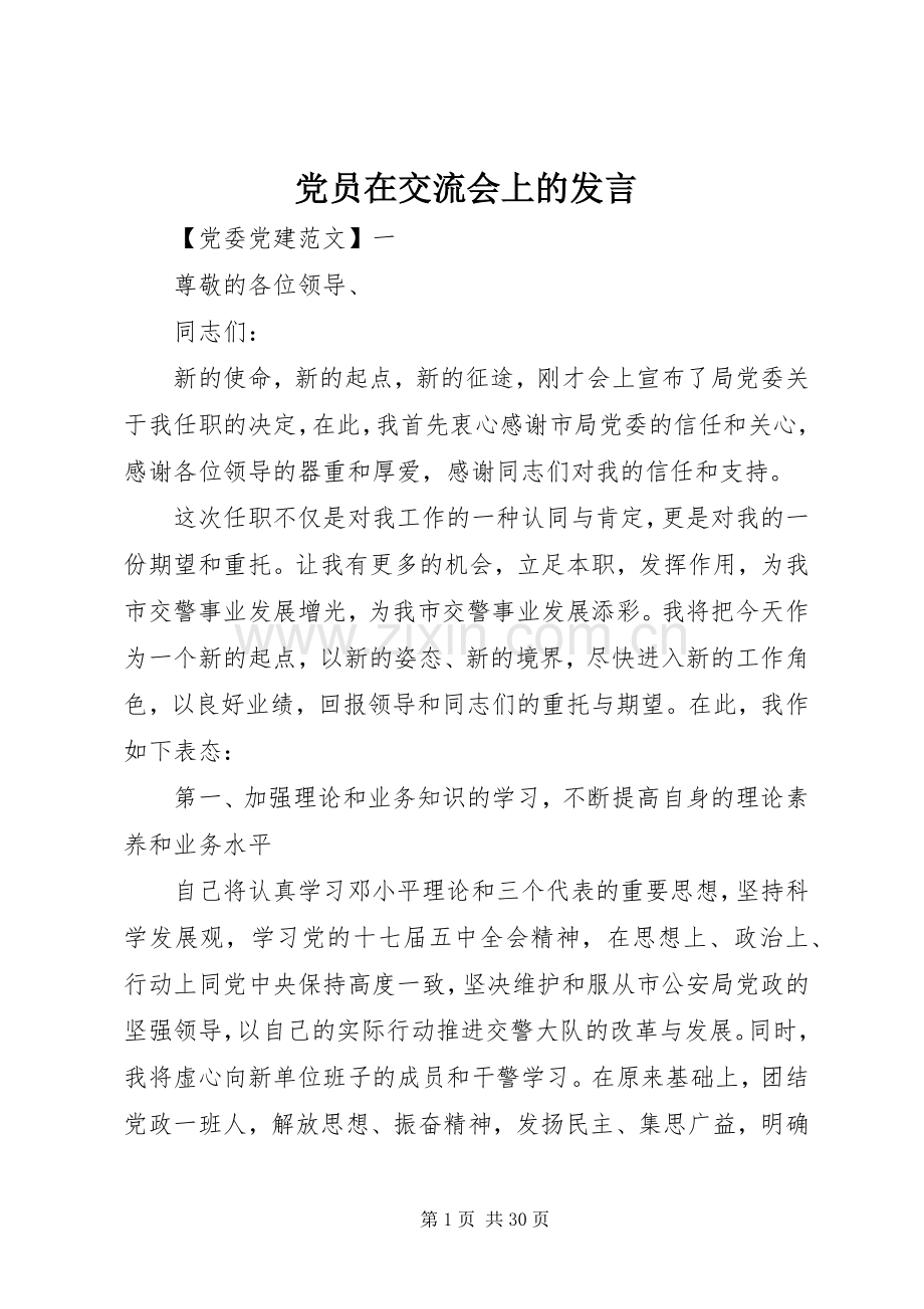 党员在交流会上的发言稿.docx_第1页