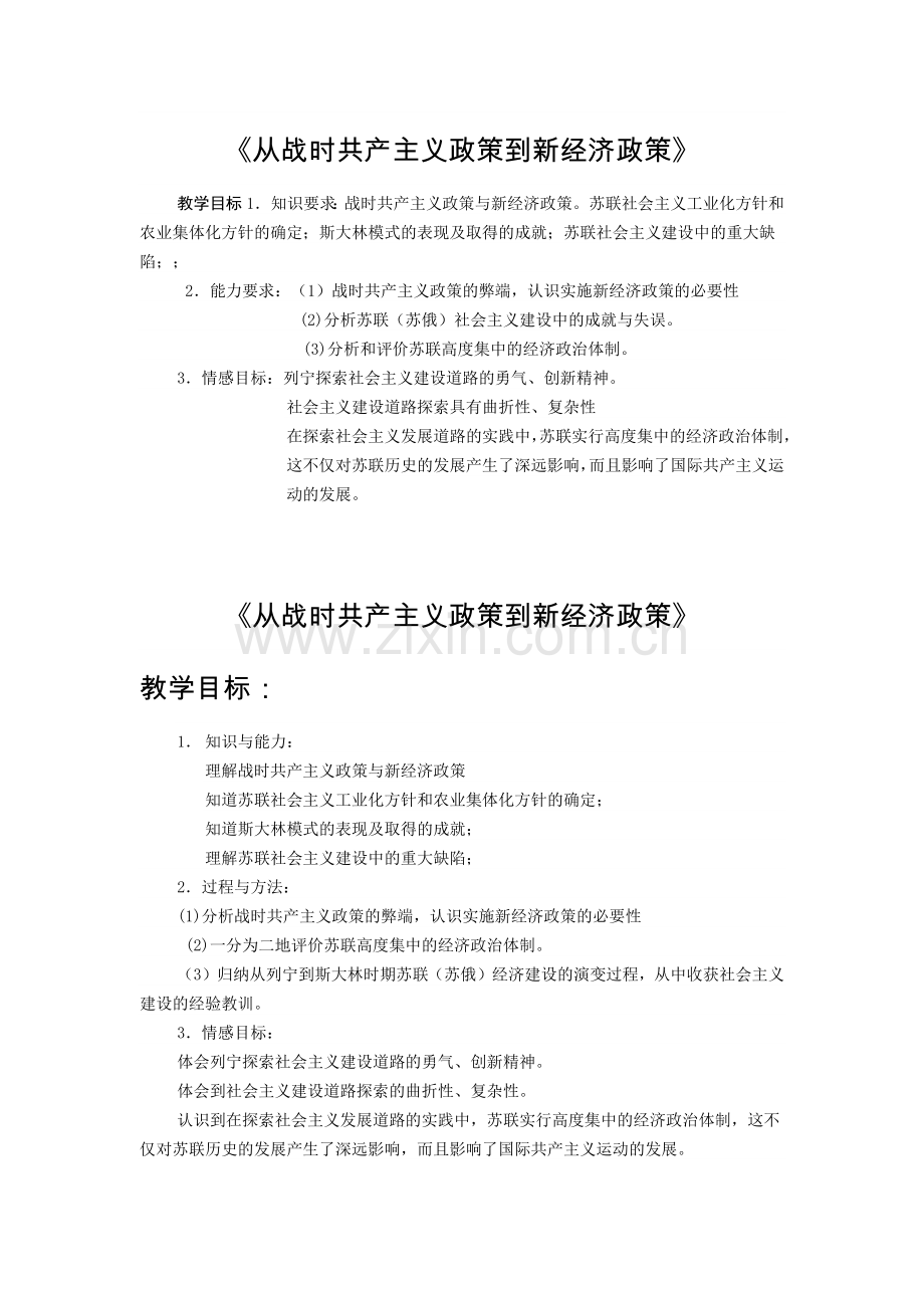 《从战时共产主义政策到新经济政策》教学设计修正.docx_第1页