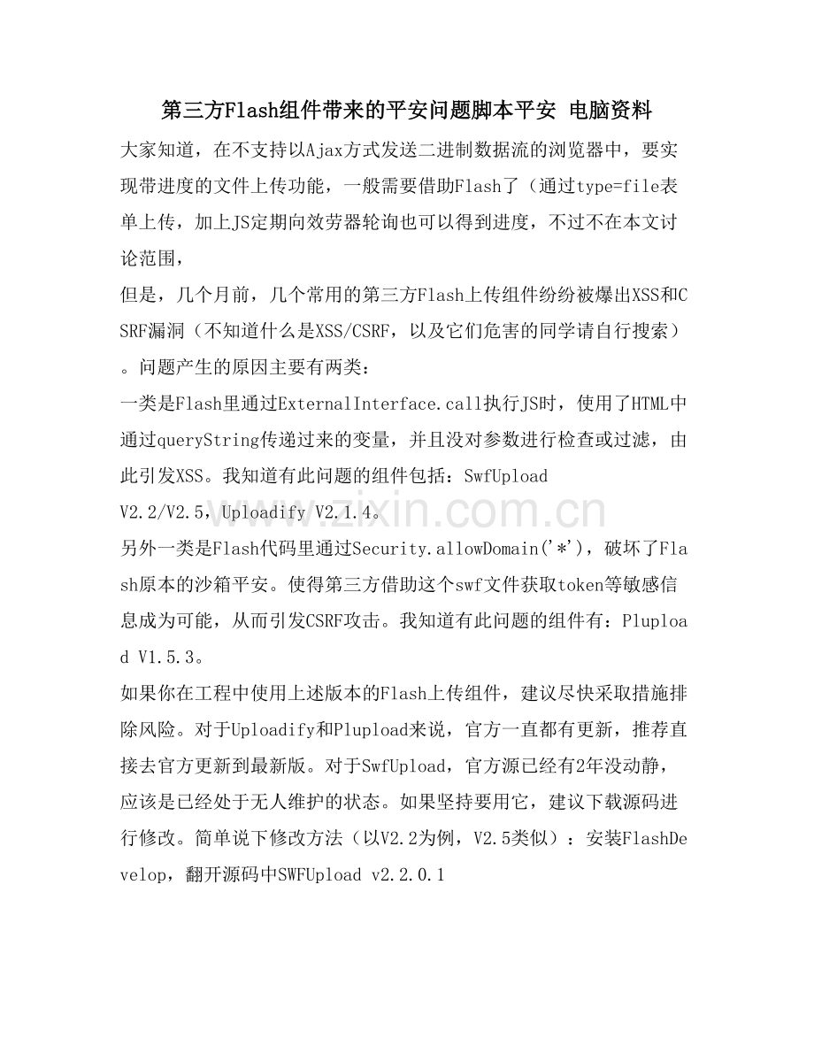 第三方Flash组件带来的安全问题脚本安全-电脑资料.doc_第1页