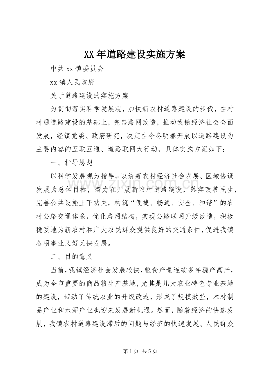 XX年道路建设方案_2.docx_第1页