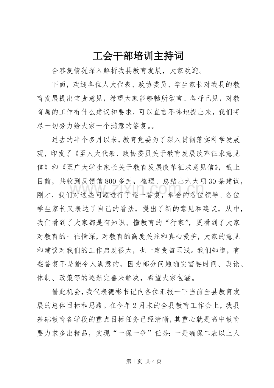 工会干部培训主持词.docx_第1页