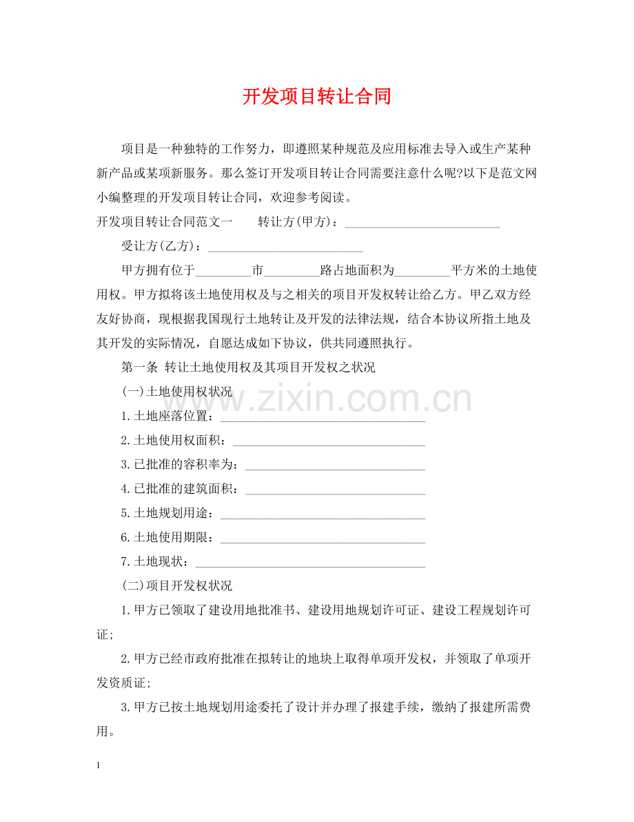 开发项目转让合同.docx_第1页