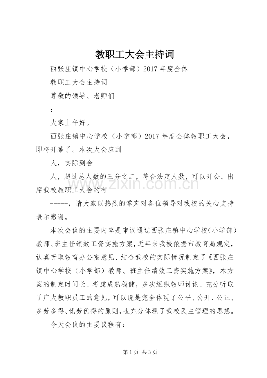 教职工大会主持稿.docx_第1页