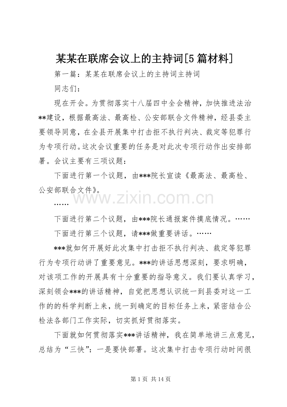 某某在联席会议上的主持稿[5篇材料].docx_第1页