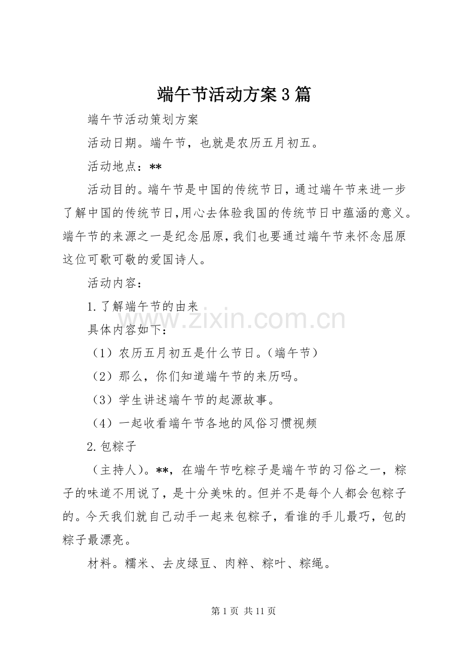 端午节活动实施方案3篇.docx_第1页