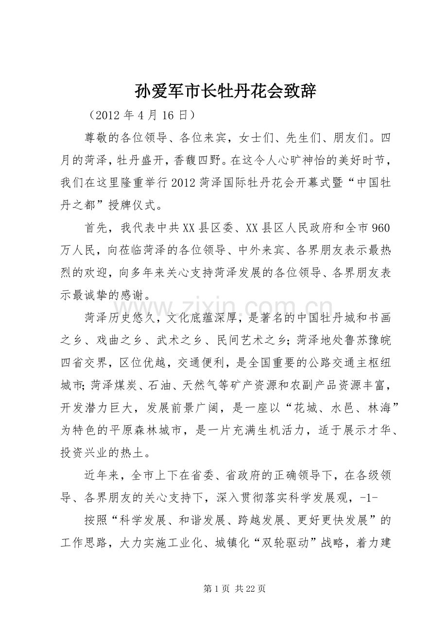 孙爱军市长牡丹花会演讲致辞_1.docx_第1页