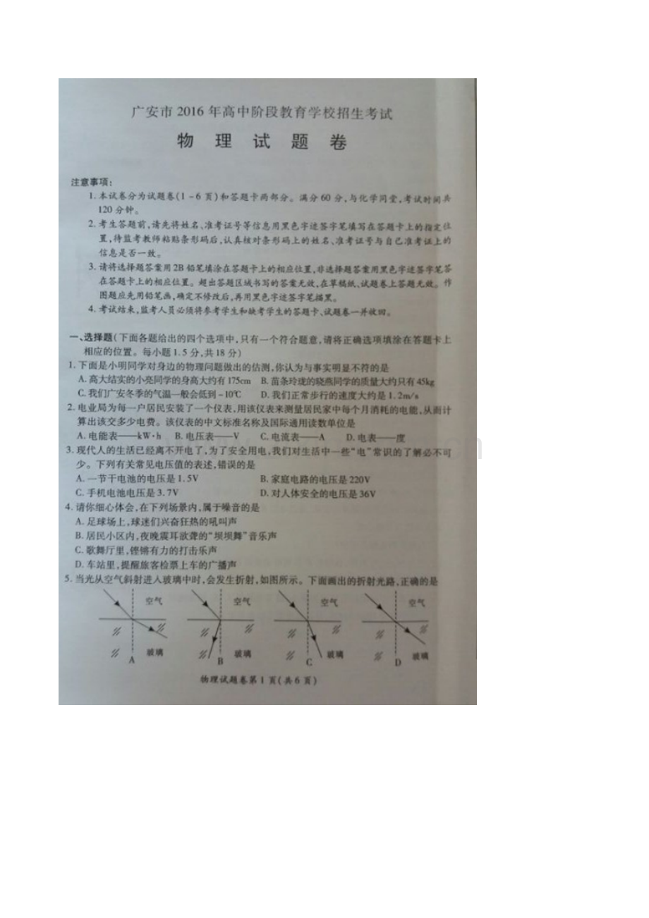 2016年广安市中考物理试题及答案.doc_第1页