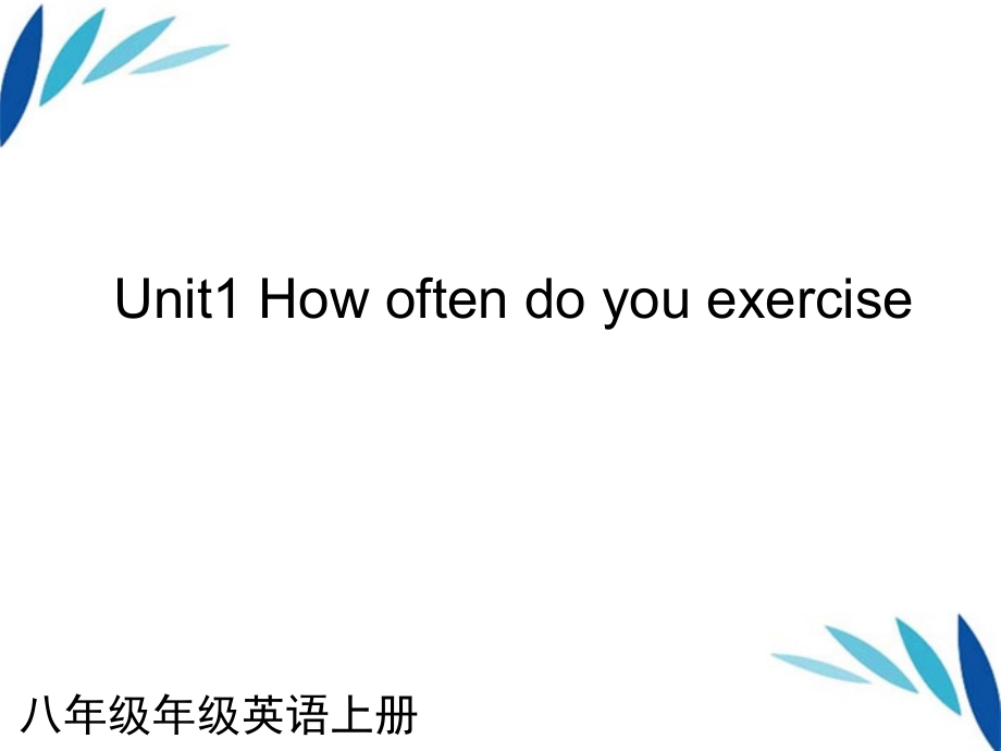 八年级英语上册 Unit 1 How often do you exercise(一)课件 人教新目标版 课件.ppt_第1页