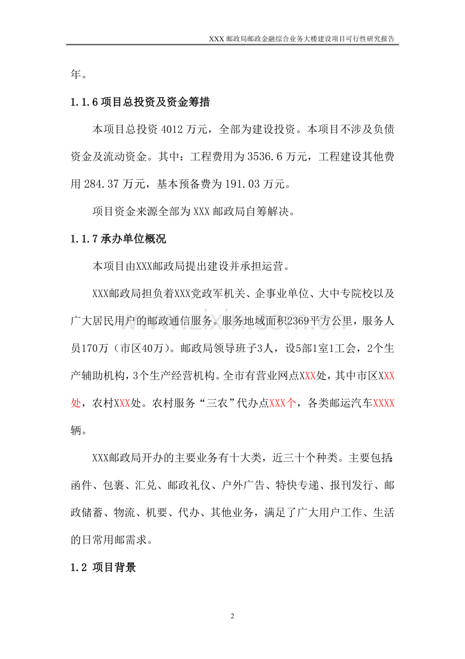邮政局邮政金融综合业务大楼建设项目可行性研究报告.doc_第2页
