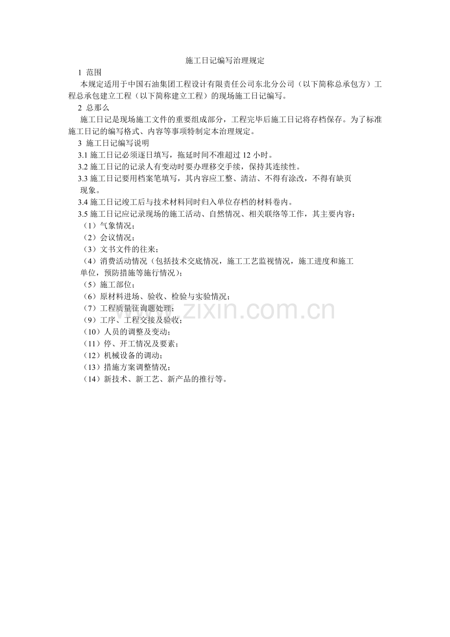 施工日ۥ记编写管理规定.doc_第1页