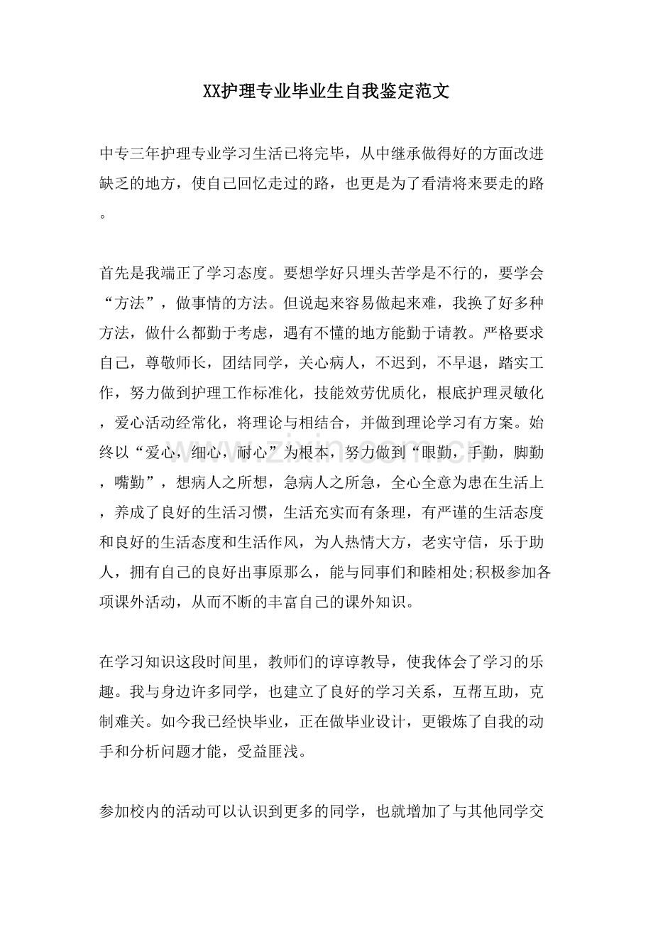 XX护理专业毕业生自我鉴定范文.doc_第1页