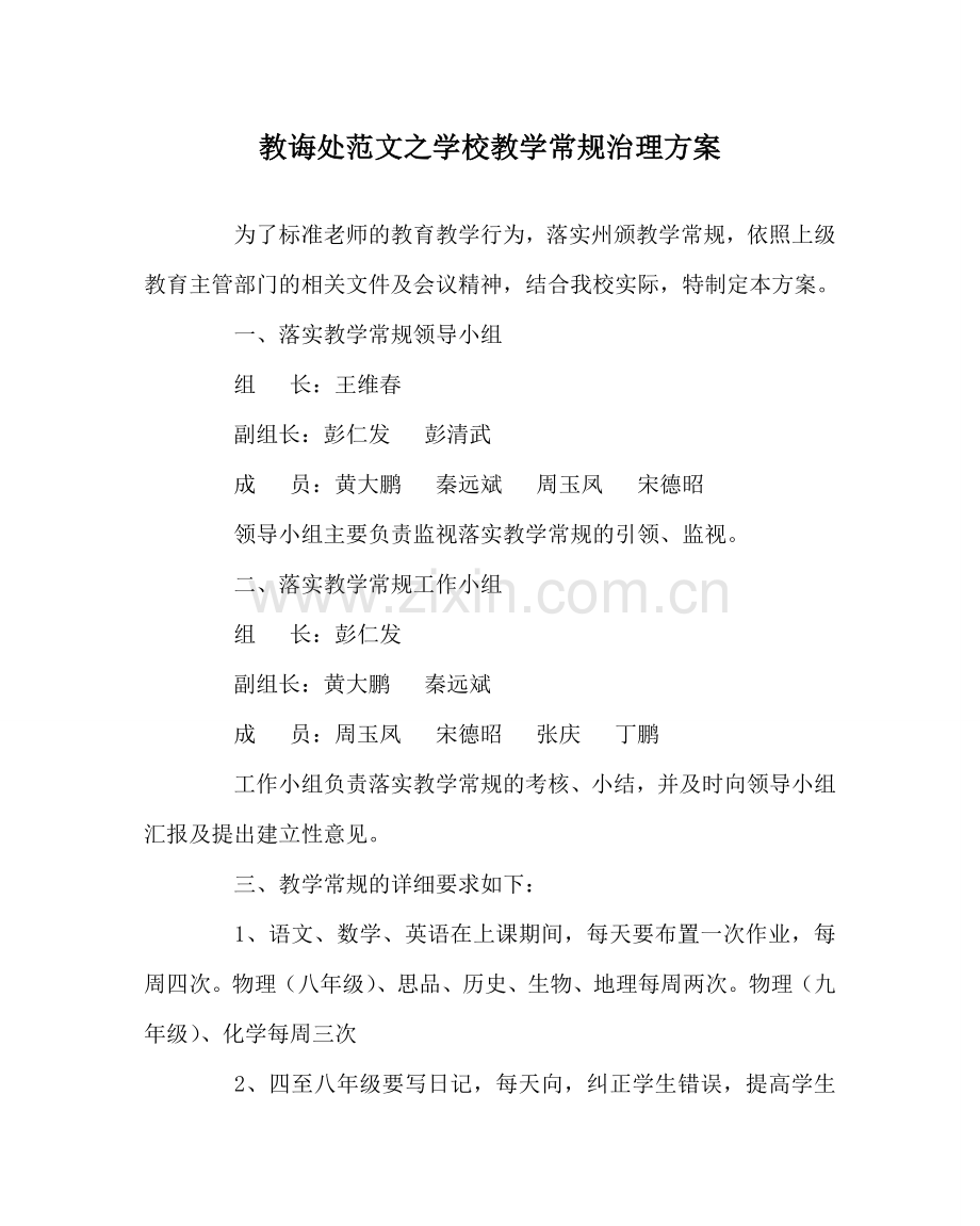 教导处范文学校教学常规管理方案.doc_第1页