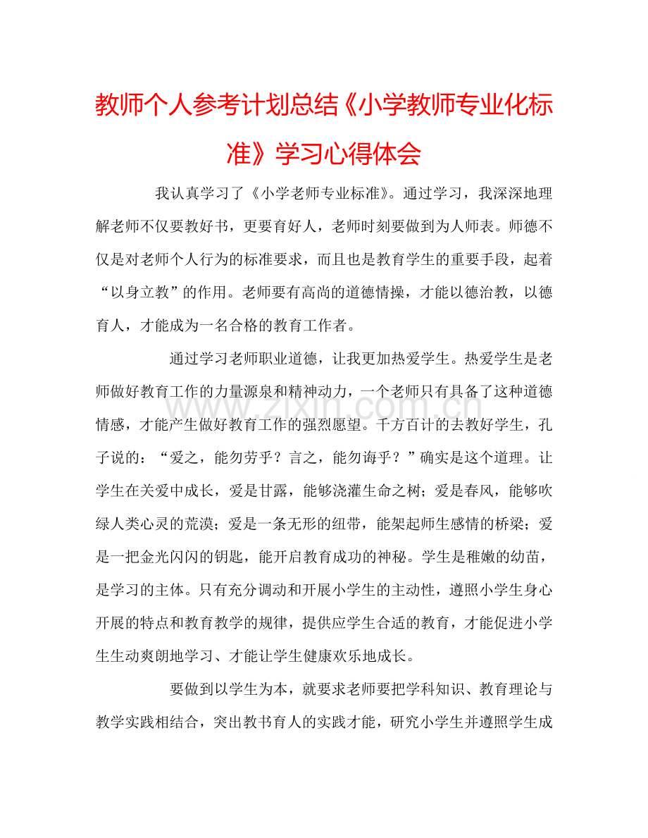 教师个人参考计划总结《小学教师专业化标准》学习心得体会.doc_第1页