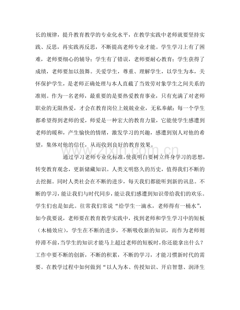 教师个人参考计划总结《小学教师专业化标准》学习心得体会.doc_第2页