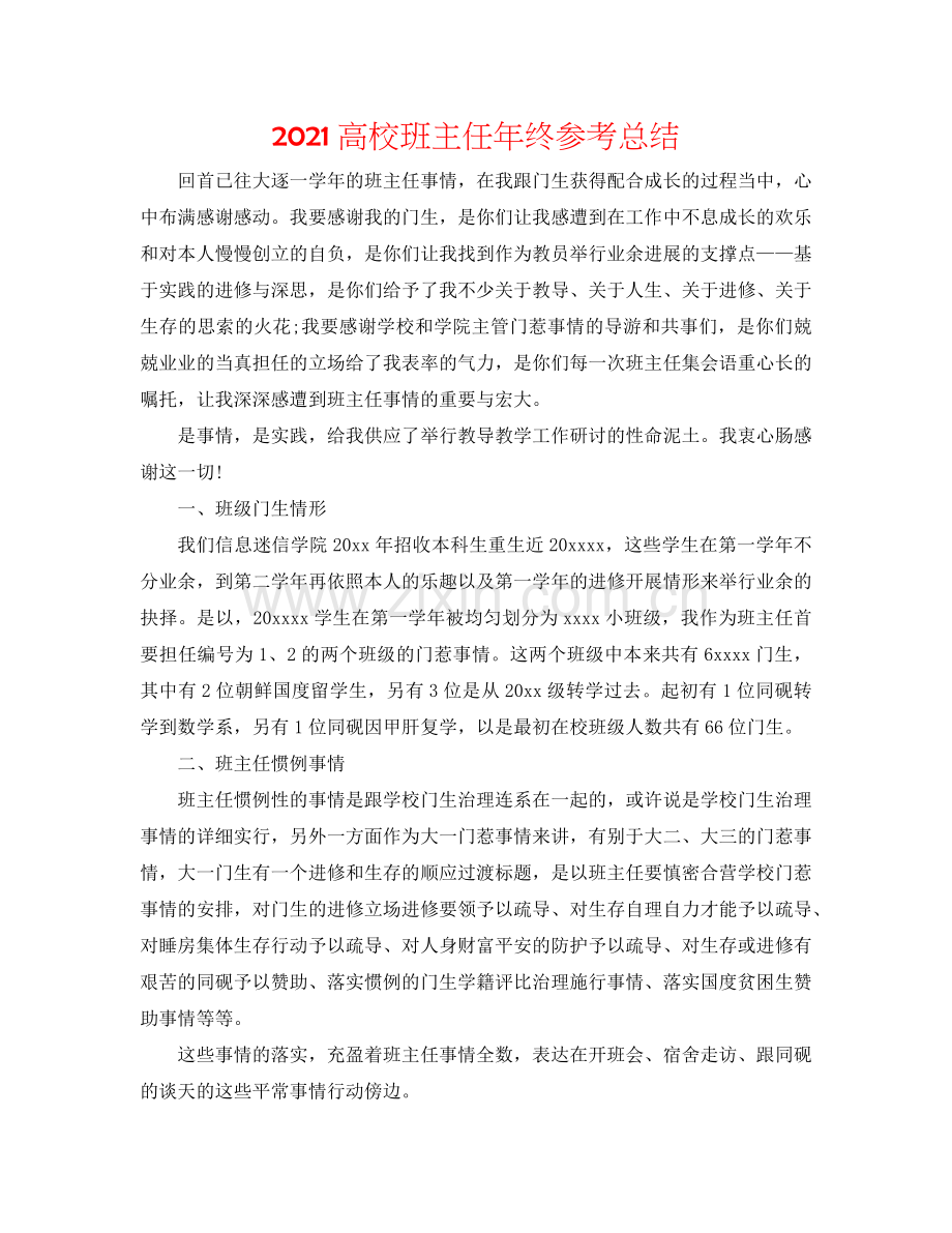 2024高校班主任年终参考总结.doc_第1页