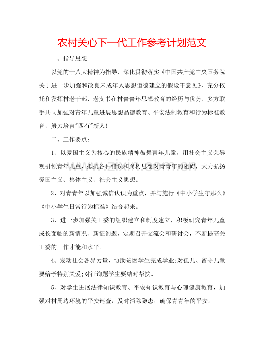 农村关心下一代工作参考计划范文.doc_第1页
