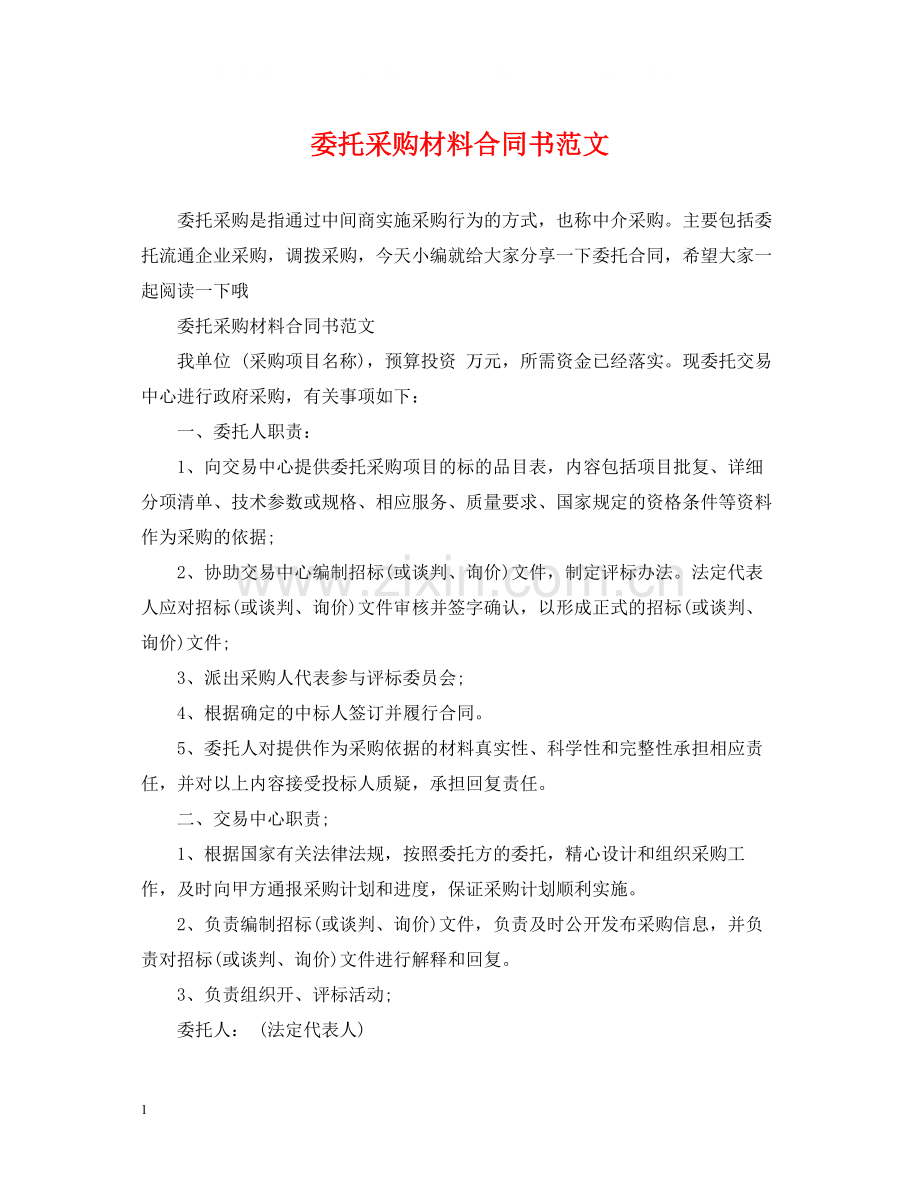 委托采购材料合同书范文.docx_第1页