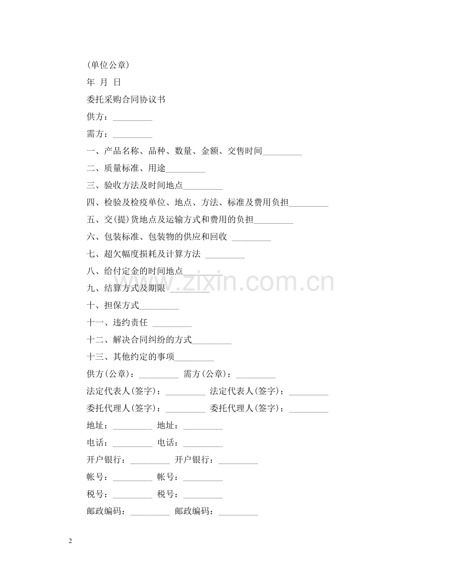 委托采购材料合同书范文.docx_第2页