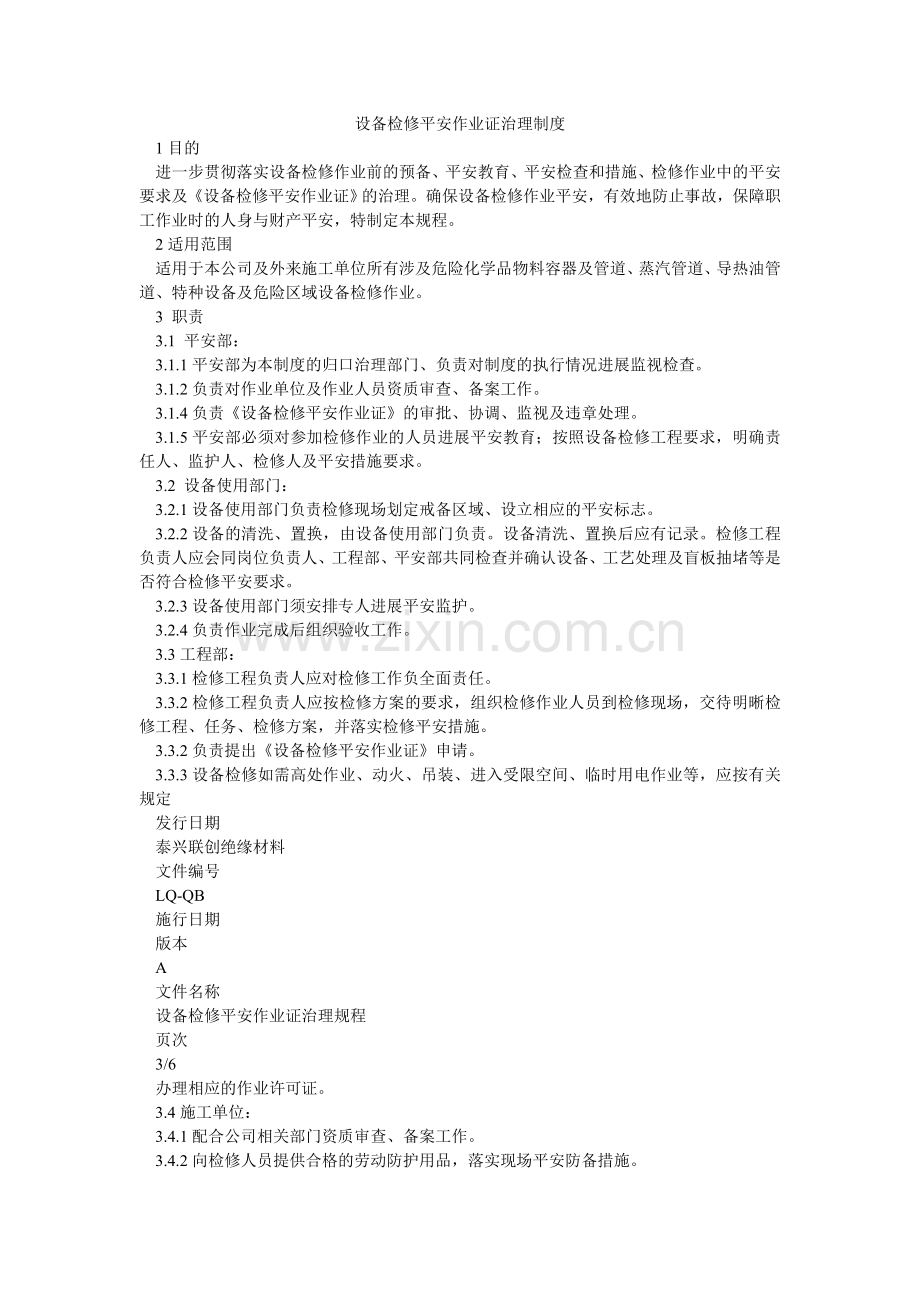 设备检ۥ修安全作业证管理制度.doc_第1页