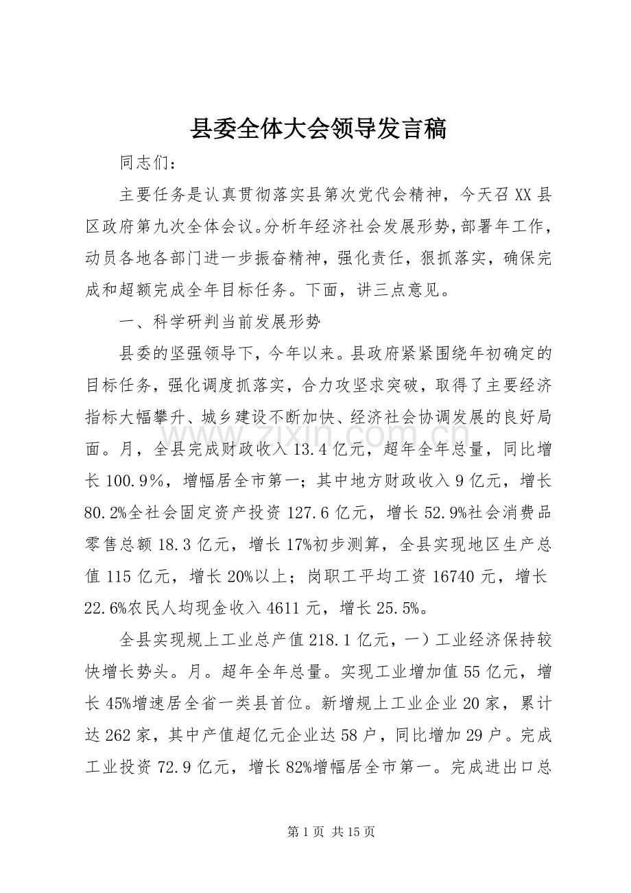 县委全体大会领导发言.docx_第1页