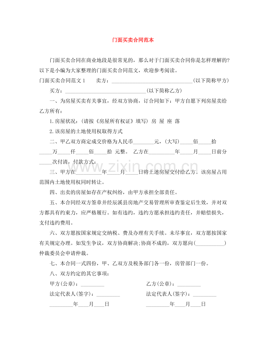 门面买卖合同范本.docx_第1页