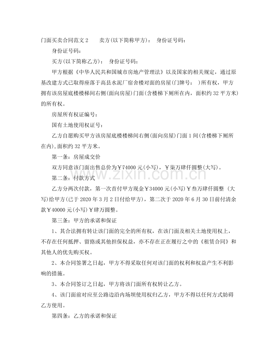 门面买卖合同范本.docx_第2页