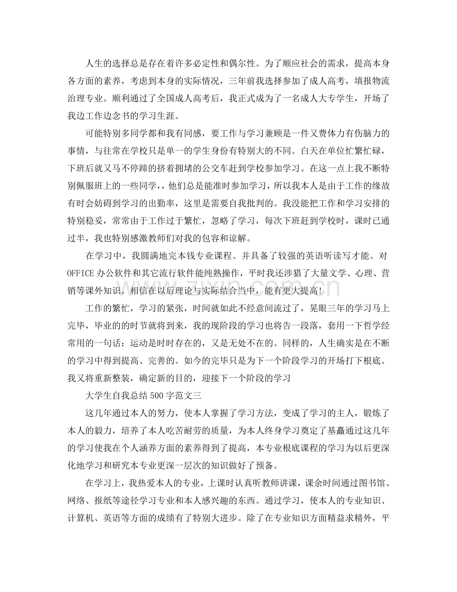 大学生自我参考总结500字（通用）.doc_第2页