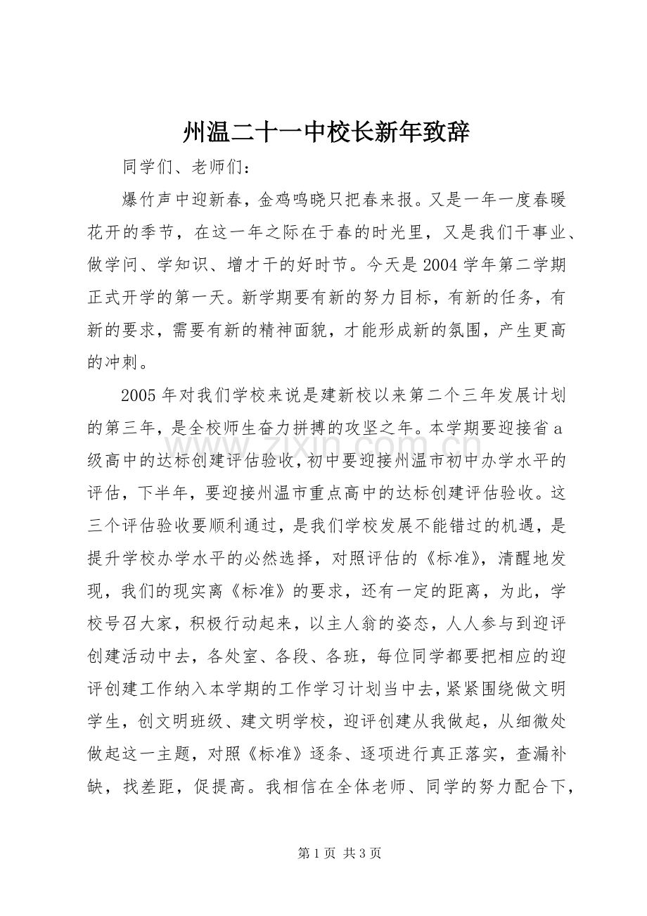 州温二十一中校长新年演讲致辞.docx_第1页
