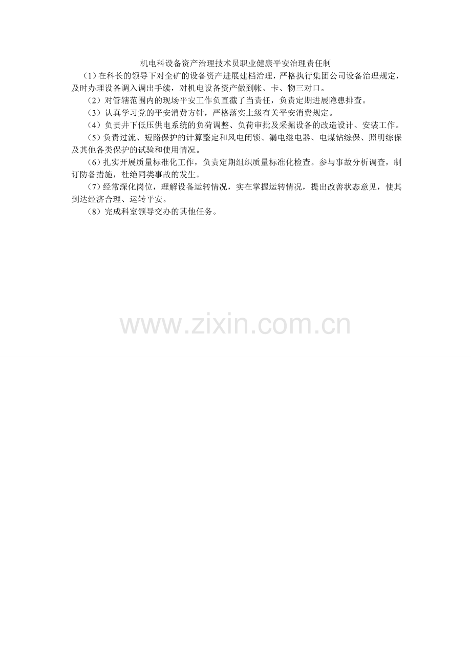 机电科设备资产管理技术员职业健康安全管理责任制.doc_第1页