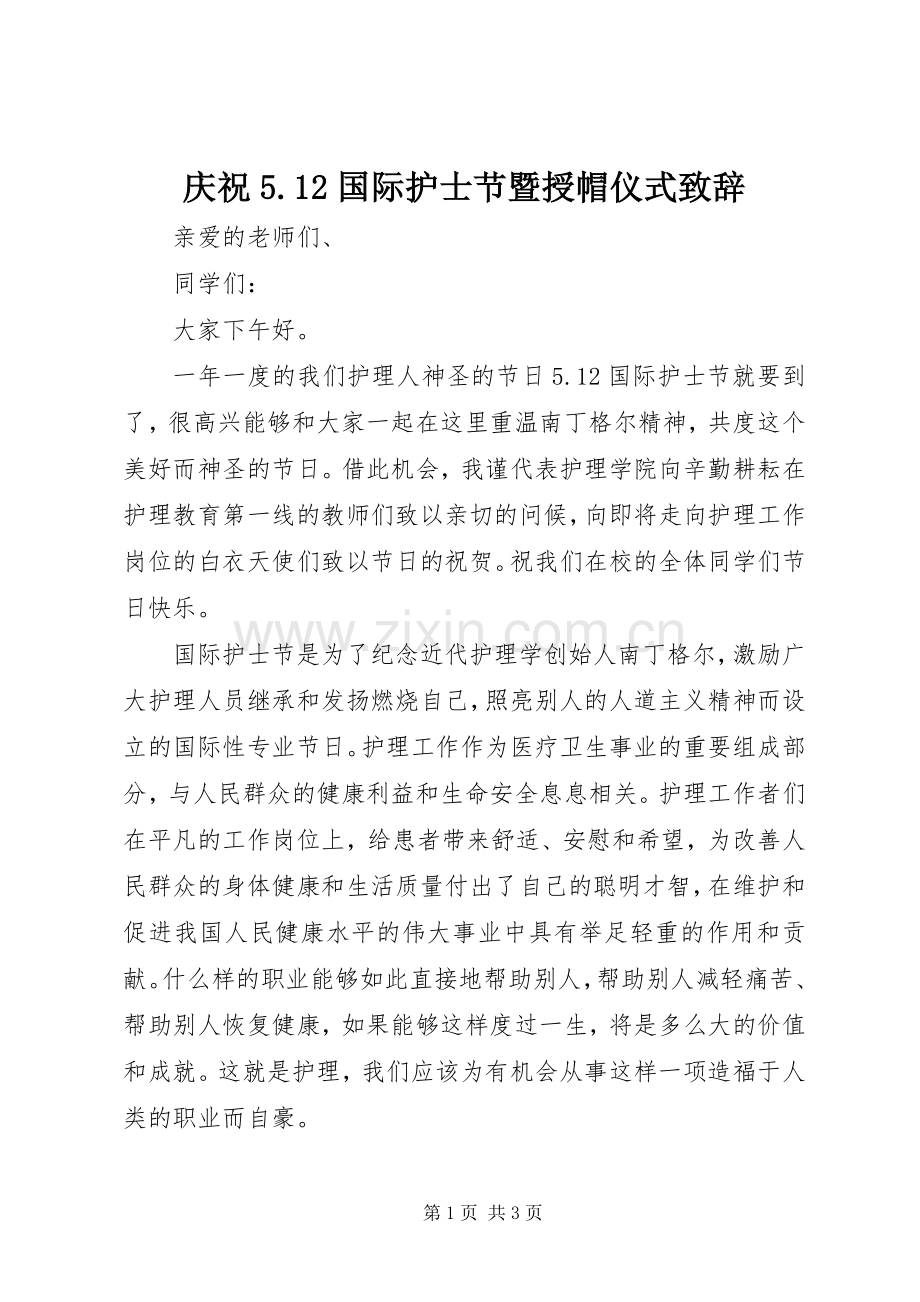 庆祝5.12国际护士节暨授帽仪式致辞演讲.docx_第1页
